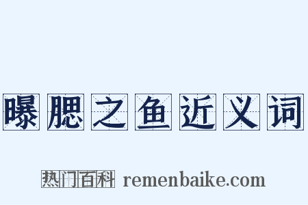 曝腮之鱼近义词是什么意思的图片